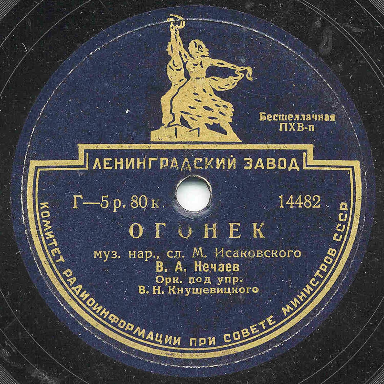 В. Нечаев ‎— Огонек // Краснознаменный ансамбль — Матросский вальс
