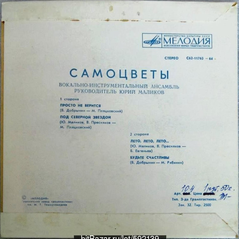 ВИА "Самоцветы"