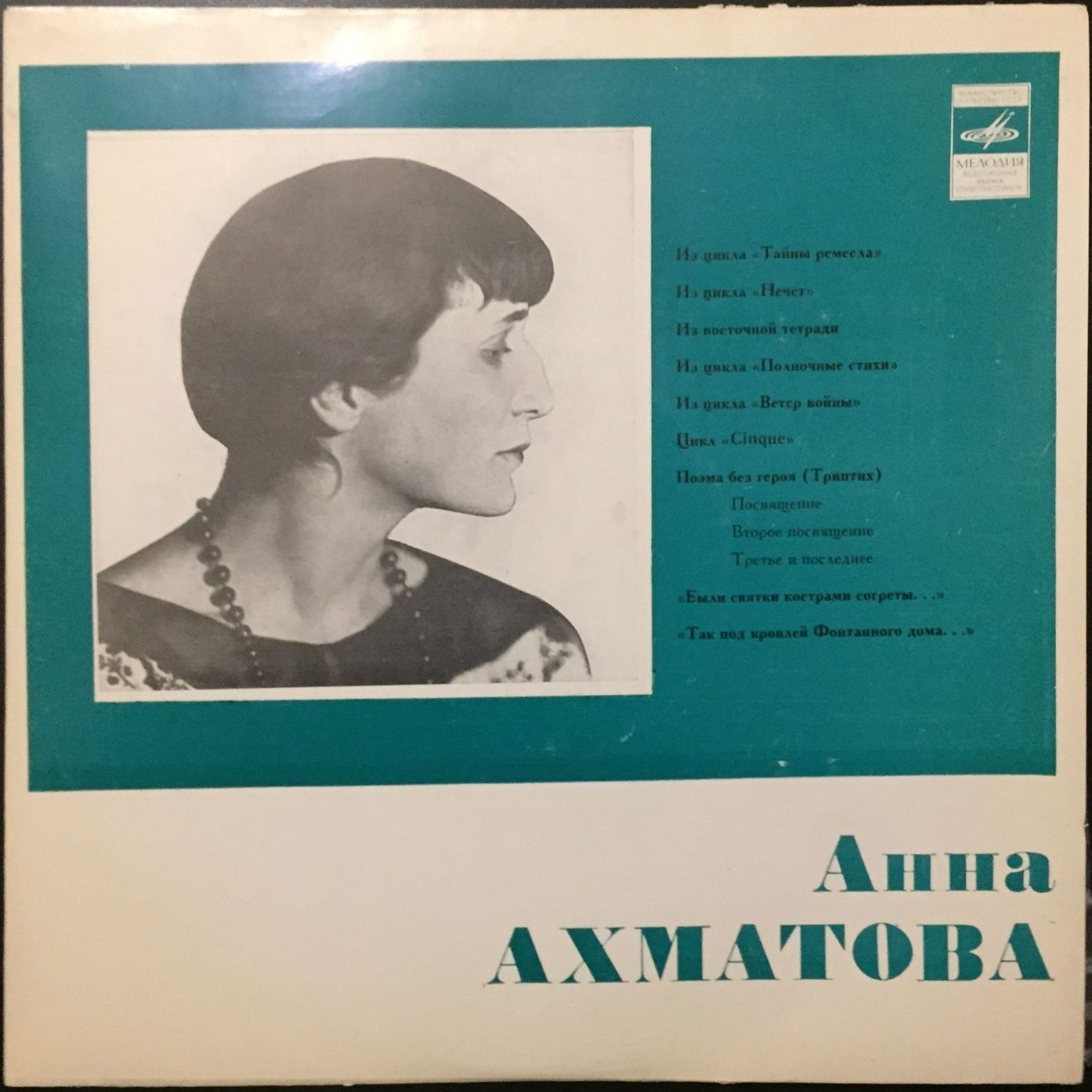 Анна Ахматова. Стихотворения (читает автор)