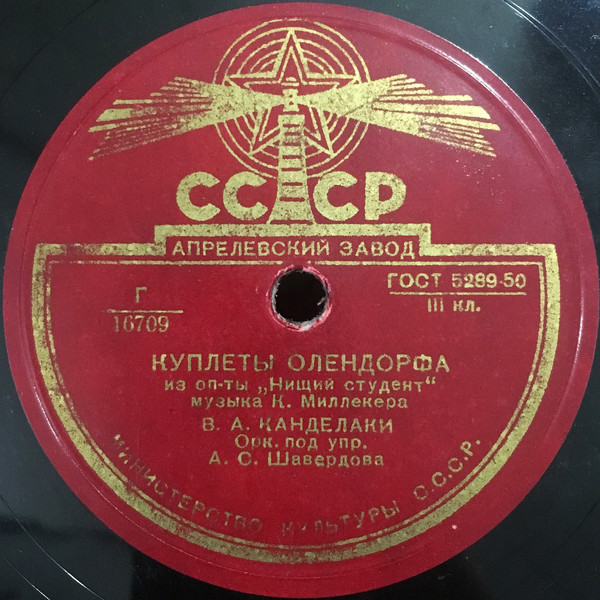 В. А. Канделаки ‎– Куплеты Олендорфа / Куплеты Зупана