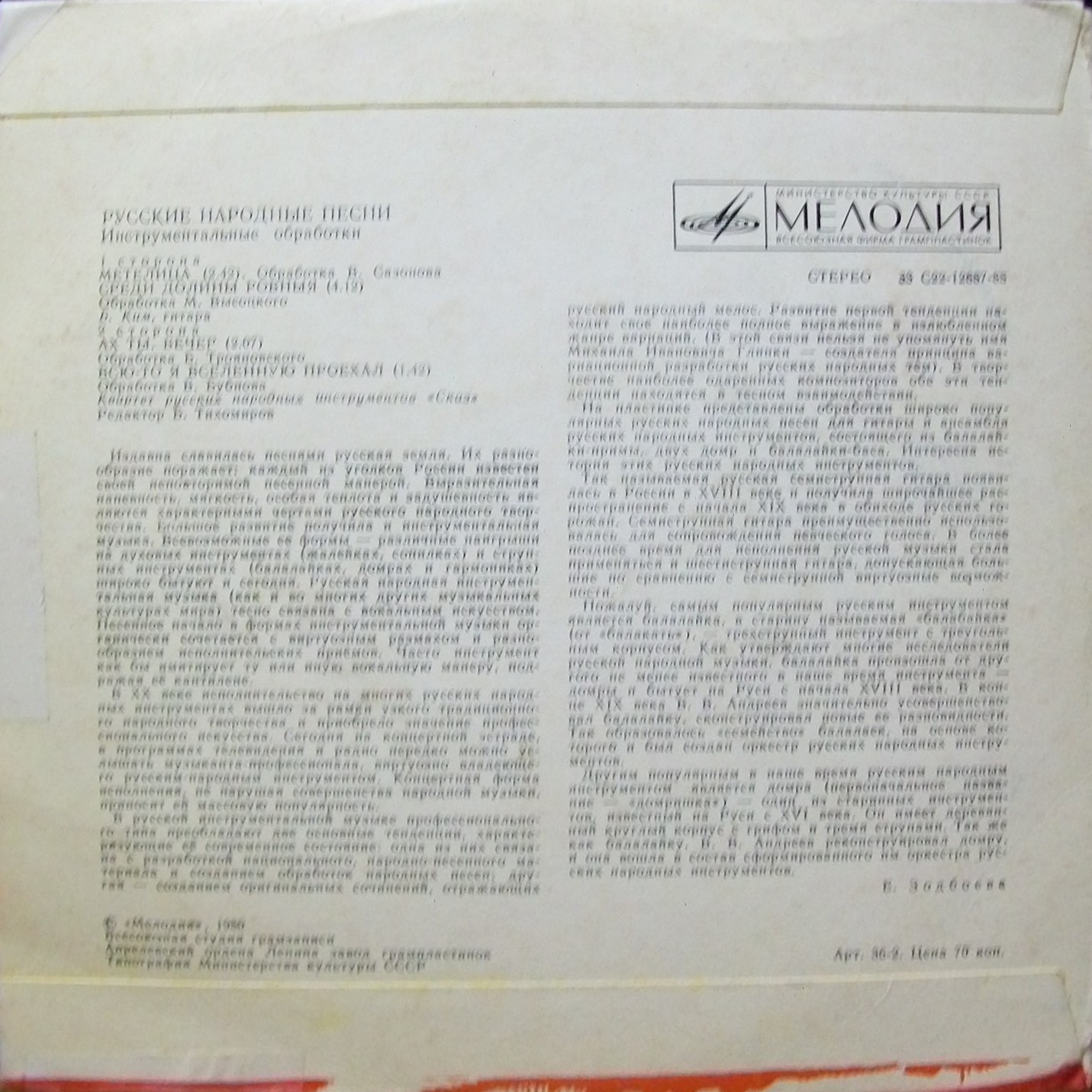 Русские народные песни: инструментальные обработки