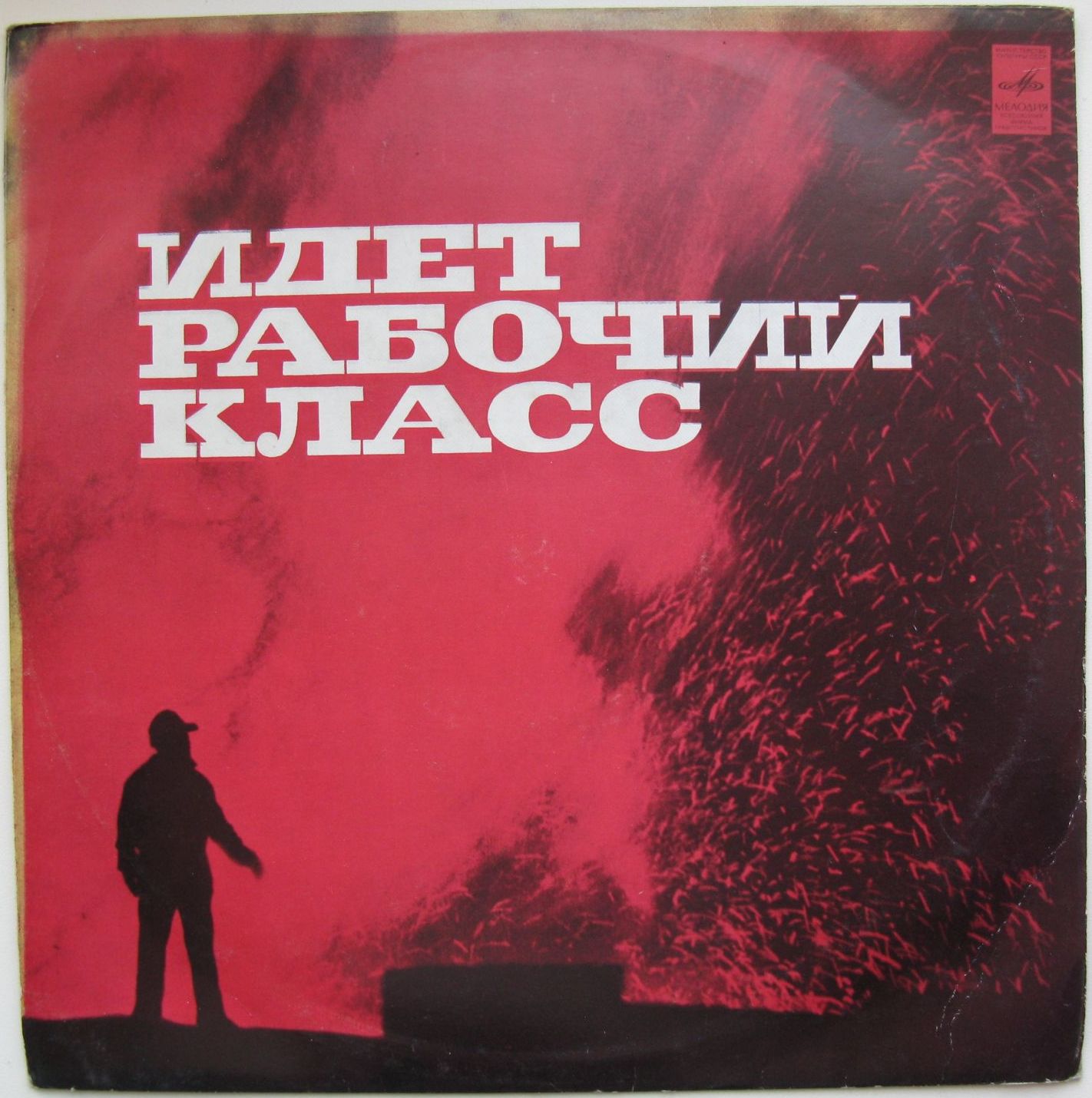 ИДЕТ РАБОЧИЙ КЛАСС