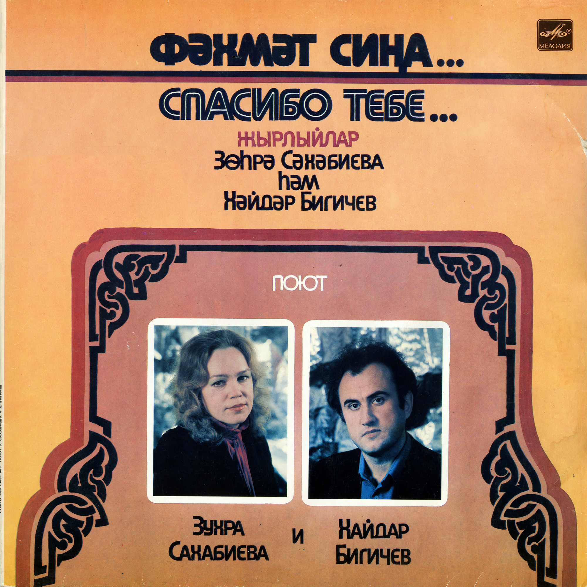 Зухра САХАБИЕВА / Хайдар БИГИЧЕВ «Спасибо тебе» (на татарском языке)