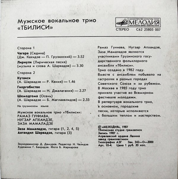 МУЖСКОЕ ВОКАЛЬНОЕ ТРИО «ТБИЛИСИ»: Рамаз Гуниава, Нугзар Ацхаидзе, Заза Мамаладзе