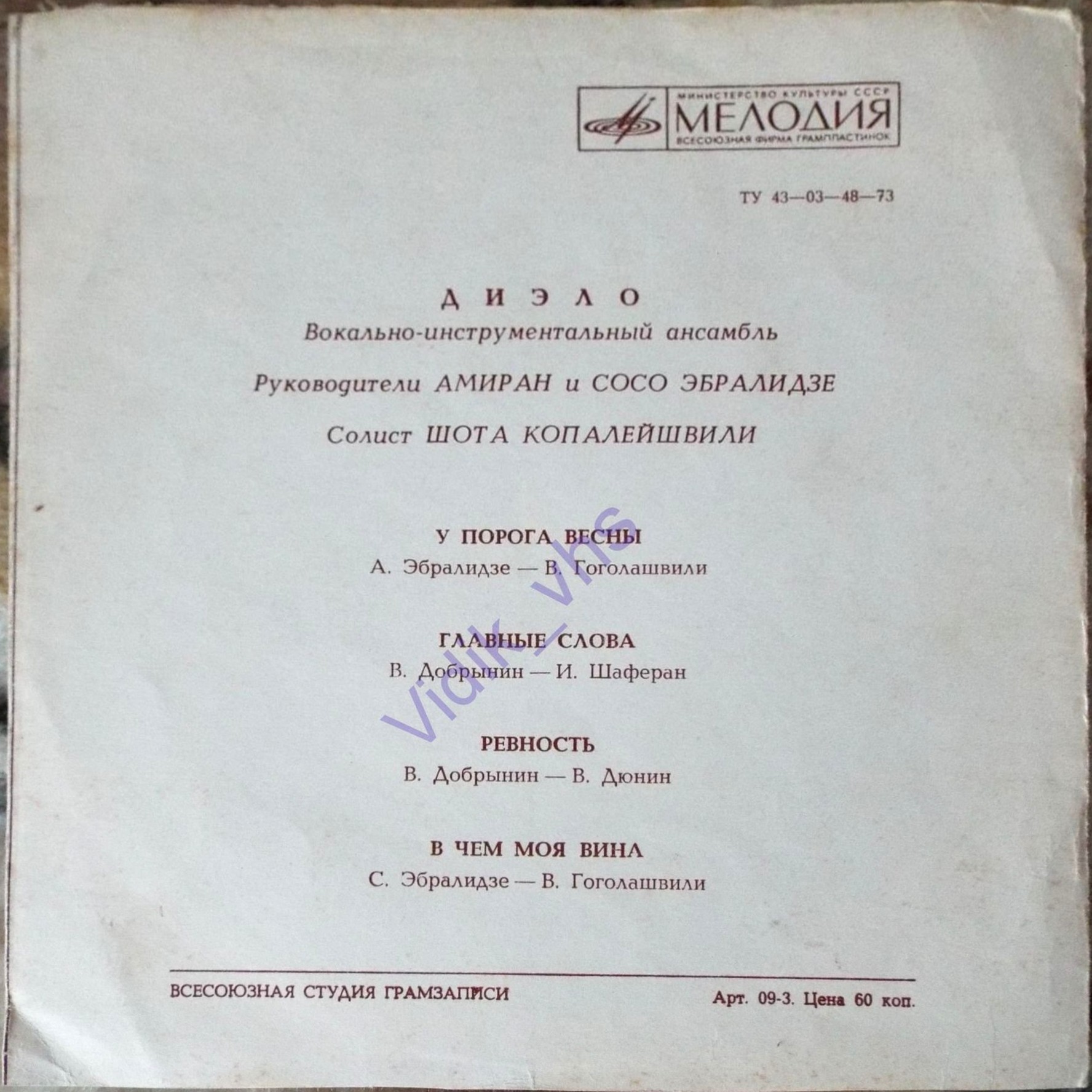 ВИА «Диэло»