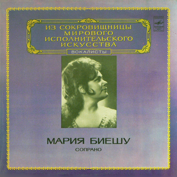 Мария Биешу (сопрано)