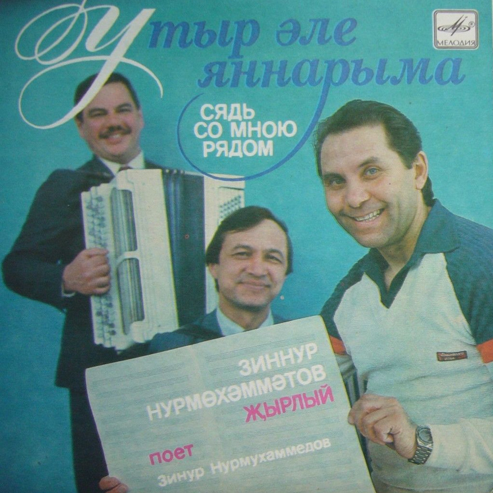Зинур НУРМУХАМЕДОВ «Сядь со мною рядом (Утыр әле яннарыма)» — на татарском языке