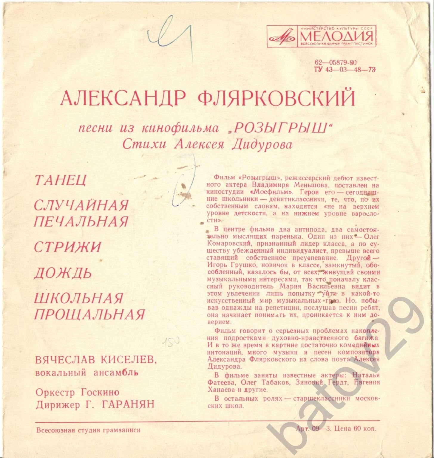 Мелодии экрана. Александр Флярковский. Песни из к/ф «Розыгрыш»