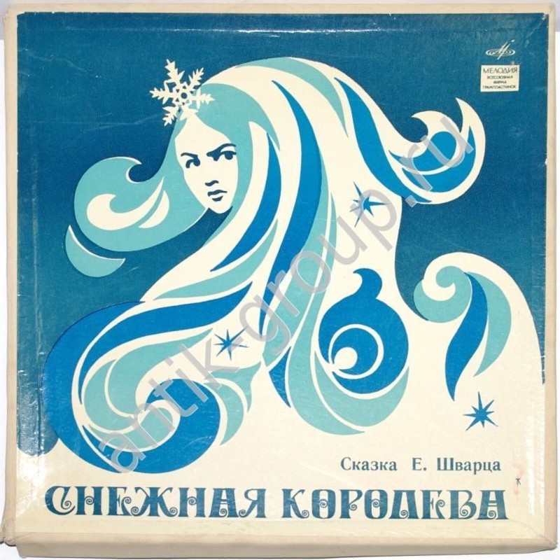 Е. Шварц. Снежная королева
