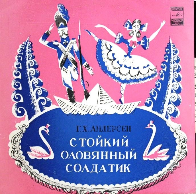Г. Х. Андерсен: "Стойкий оловянный солдатик", сказка