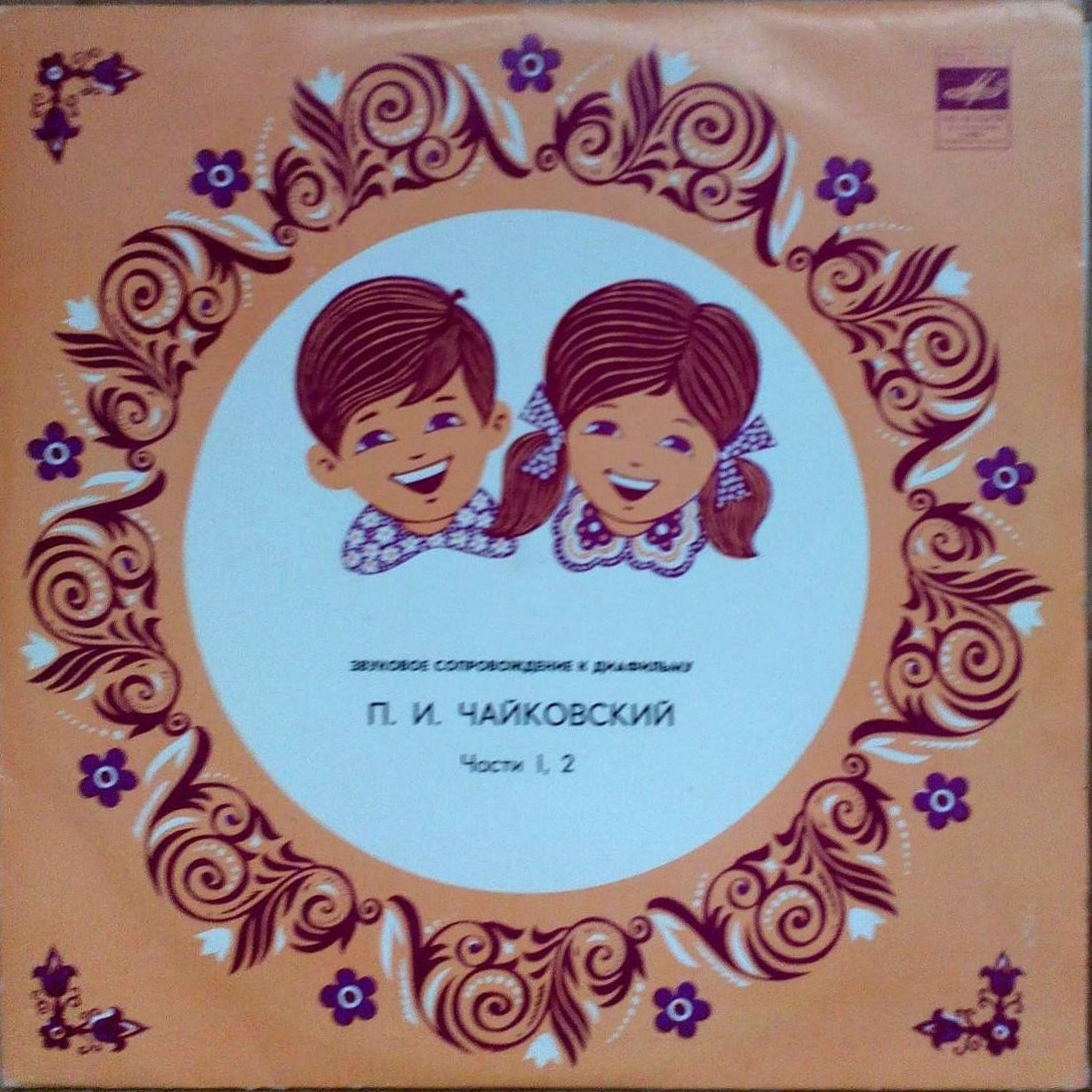 Звуковое сопровождение к диафильму «П. И. Чайковский». Части 1, 2