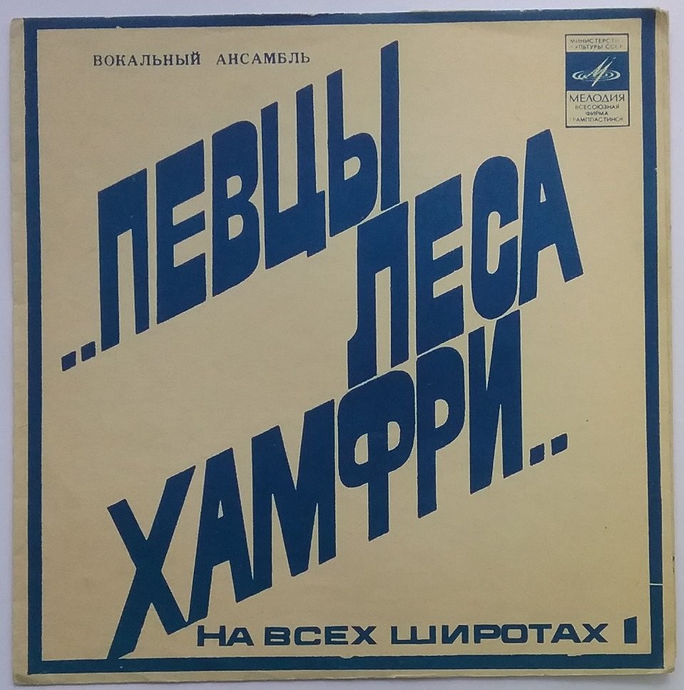 На всех широтах (1). Вокальный ансамбль "Певцы Леса Хамфри"