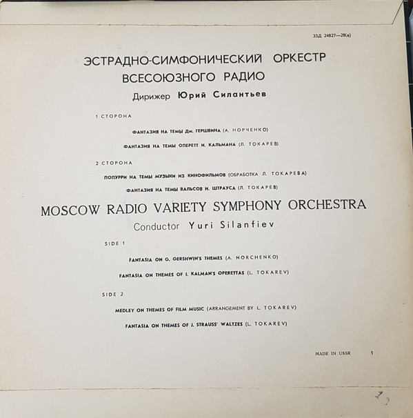 ЭСТРАДНО-СИМФОНИЧЕСКИЙ ОРКЕСТР ВСЕСОЮЗНОГО РАДИО, дир. Ю. СИЛАНТЬЕВ