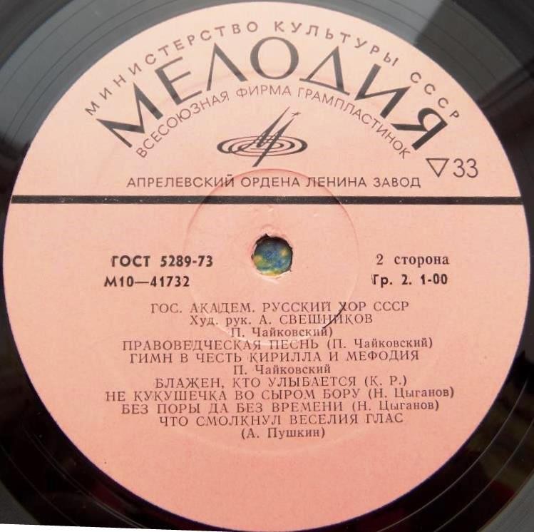 ГОС. АКАДЕМ. РУССКИЙ ХОР СССР, худ. рук. Александр Свешников