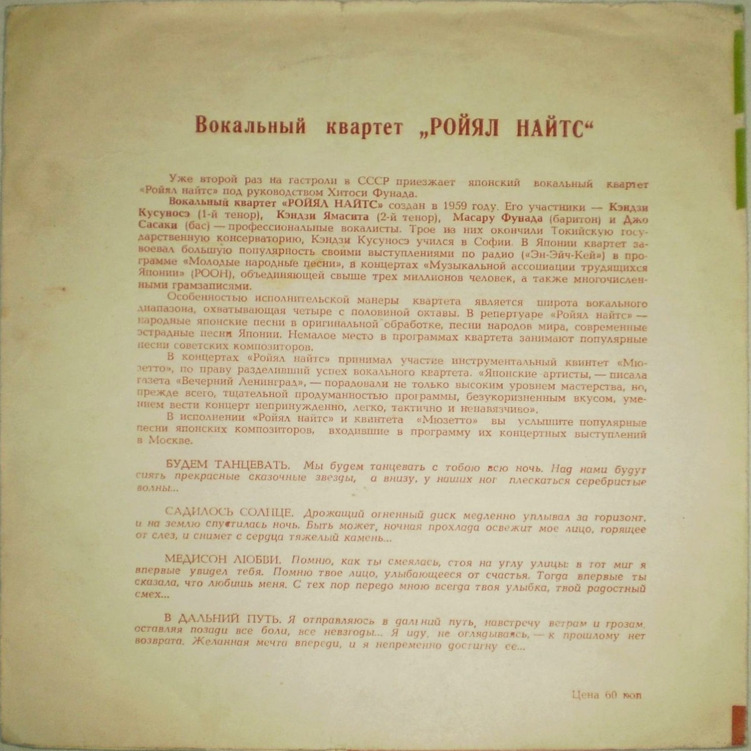 Вокальный квартет «Ройял Найтс» (Япония)