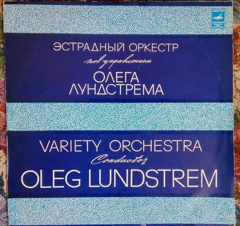 Эстрадный Оркестр под управлением Олега Лундстрема
