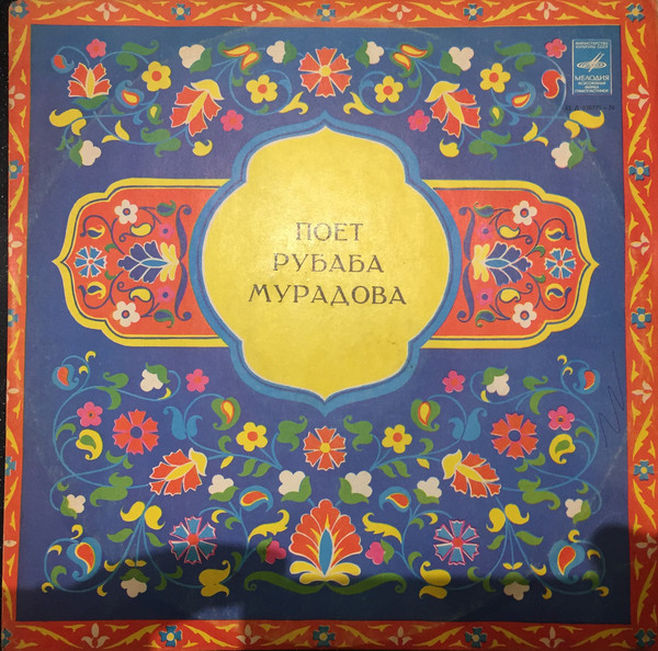 Рубаба МУРАДОВА. Азербайжданские народные мугамы и песни