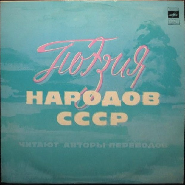Поэзия народов СССР