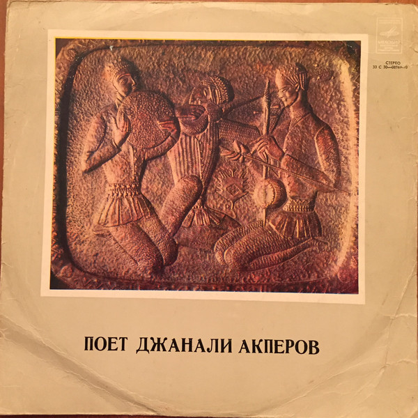 Джанали АКПЕРОВ