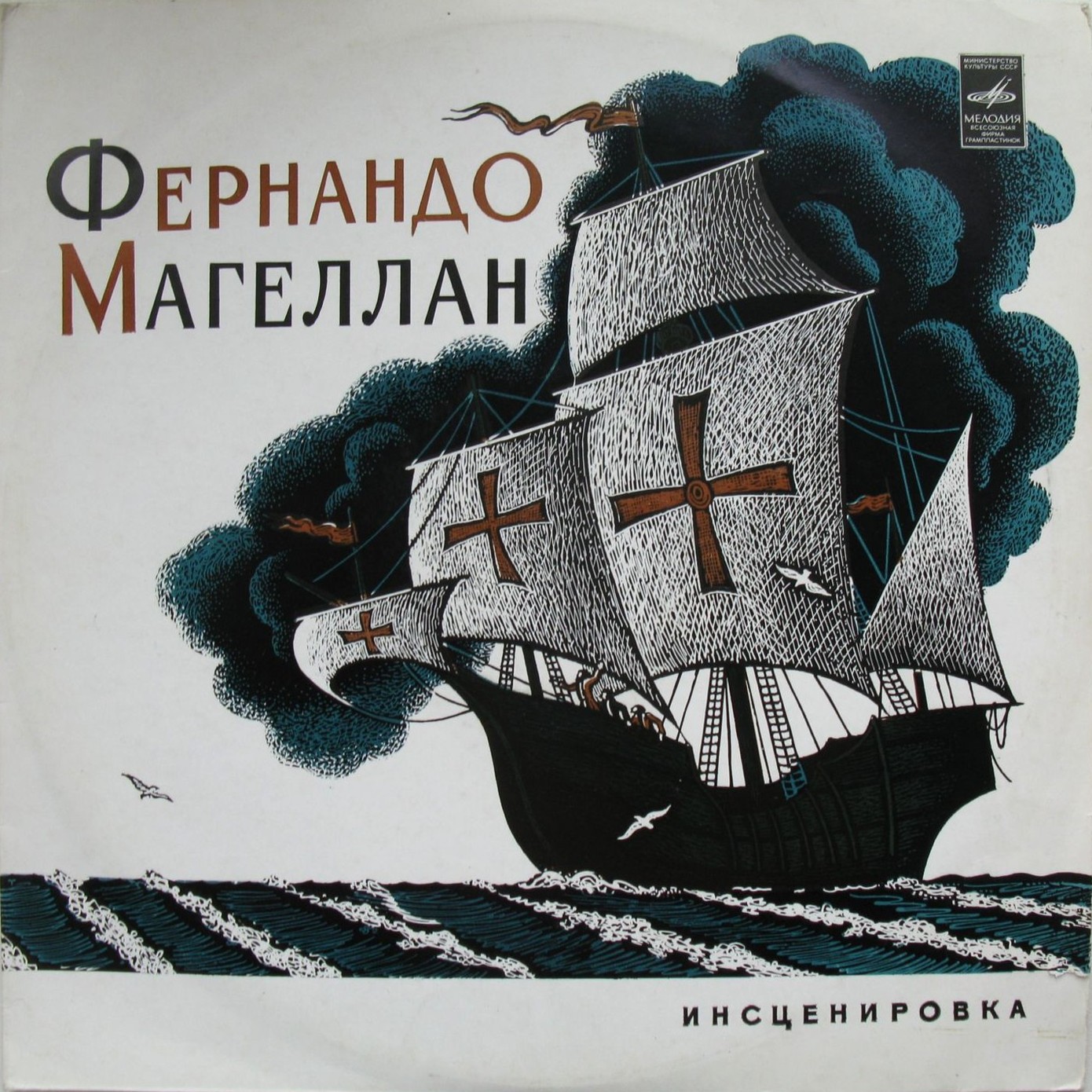 ФЕРНАНДО МАГЕЛЛАН. Инсценировка В. Левертова