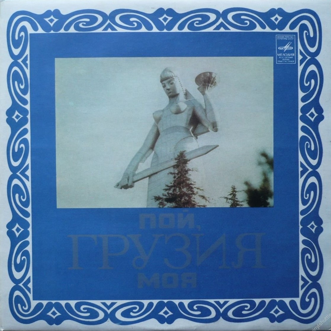ПОЙ, ГРУЗИЯ МОЯ (на грузинском языке)