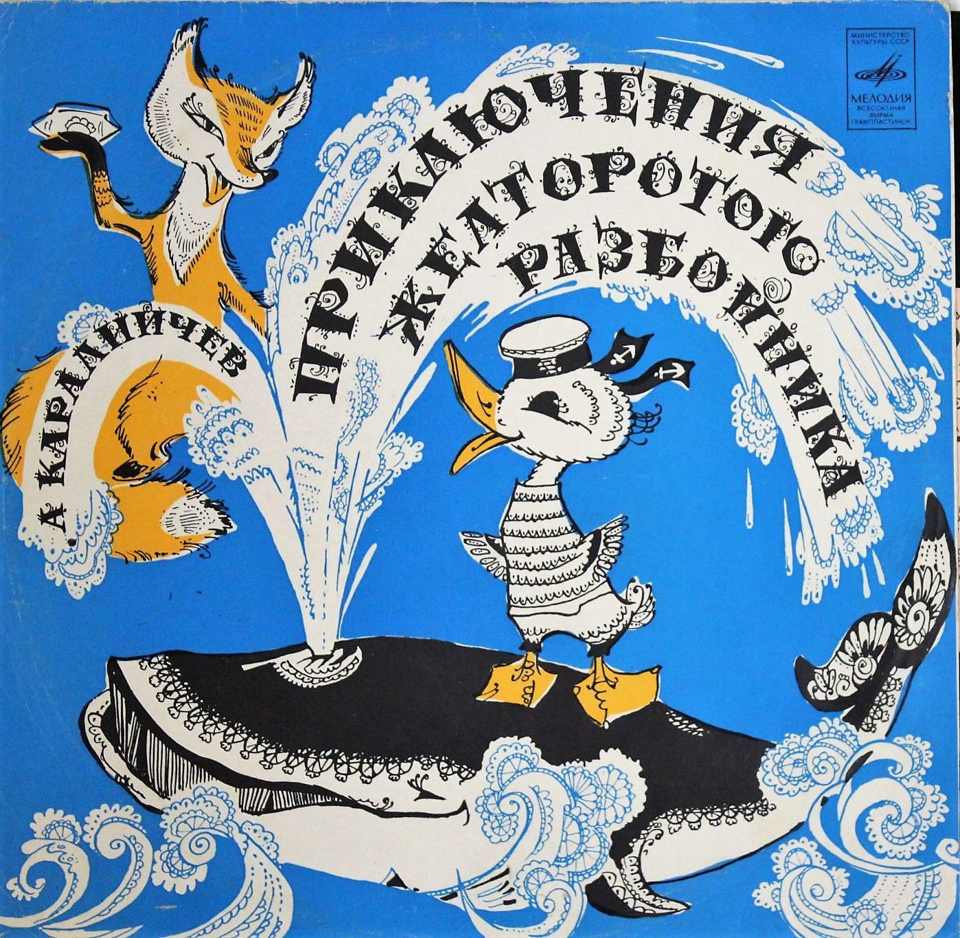 А. КАРАЛИЙЧЕВ. Приключения Желторотого Разбойника (инсценировка для детей)