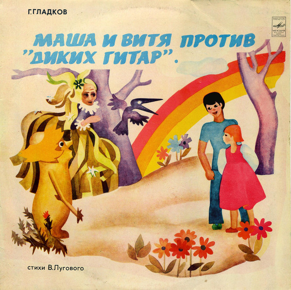 Маша и Витя против «Диких гитар», музыкальная сказка