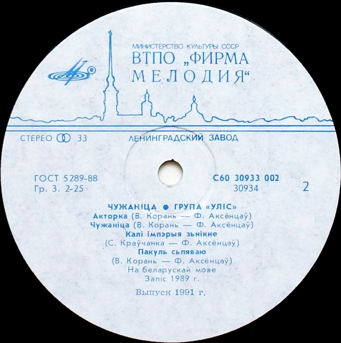 ГРУППА «УЛIС» (Белорусская ССР). «Чужанiца»