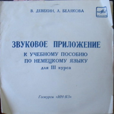 Звуковое приложение к учебному пособию по немецкому языку для 3 курса. Госкурсы «ИН-ЯЗ» (авторы В. Девекин, Л. Белякова)