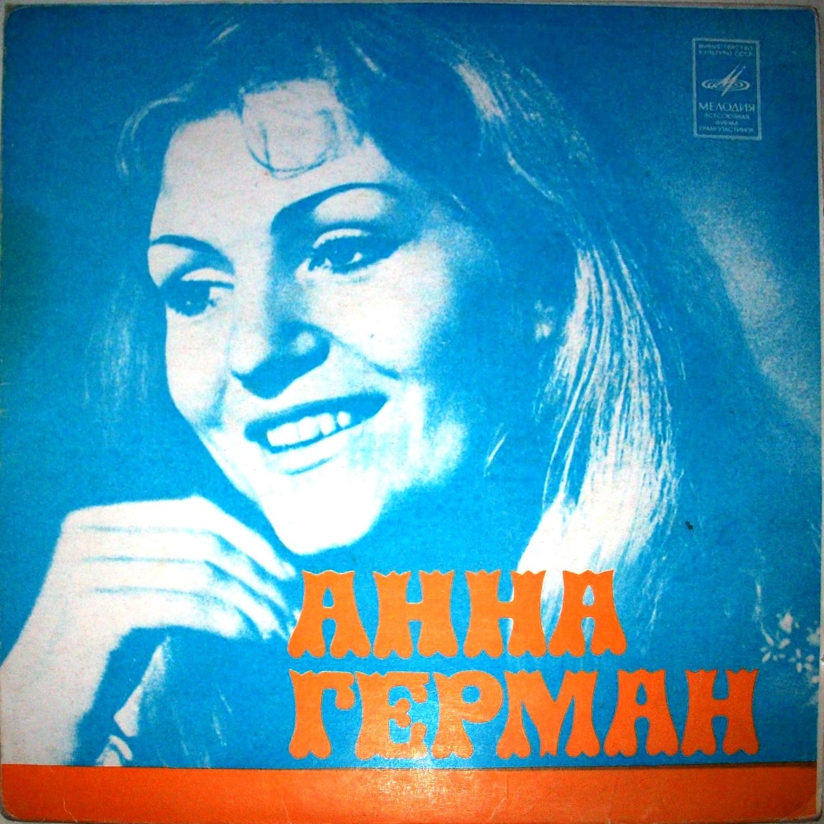 Анна Герман