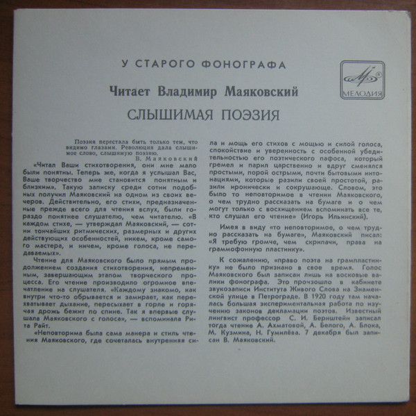 У СТАРОГО ФОНОГРАФА. Читает Владимир МАЯКОВСКИЙ