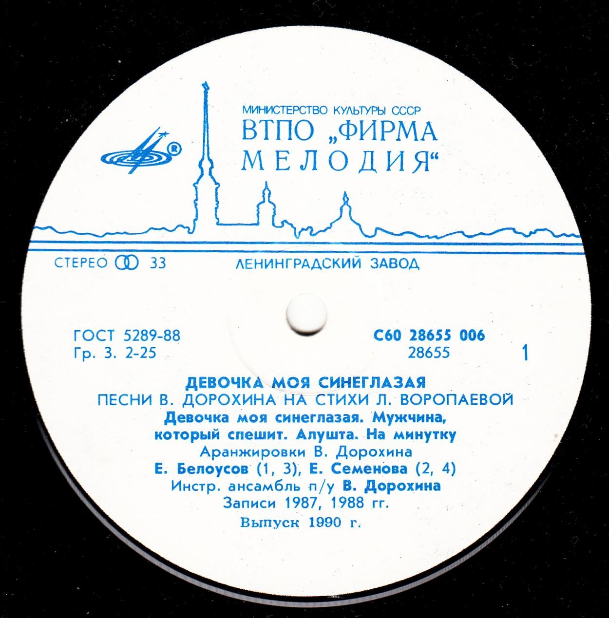 ДЕВОЧКА МОЯ СИНЕГЛАЗАЯ. Песни Виктора Дорохина и Любови Воропаевой