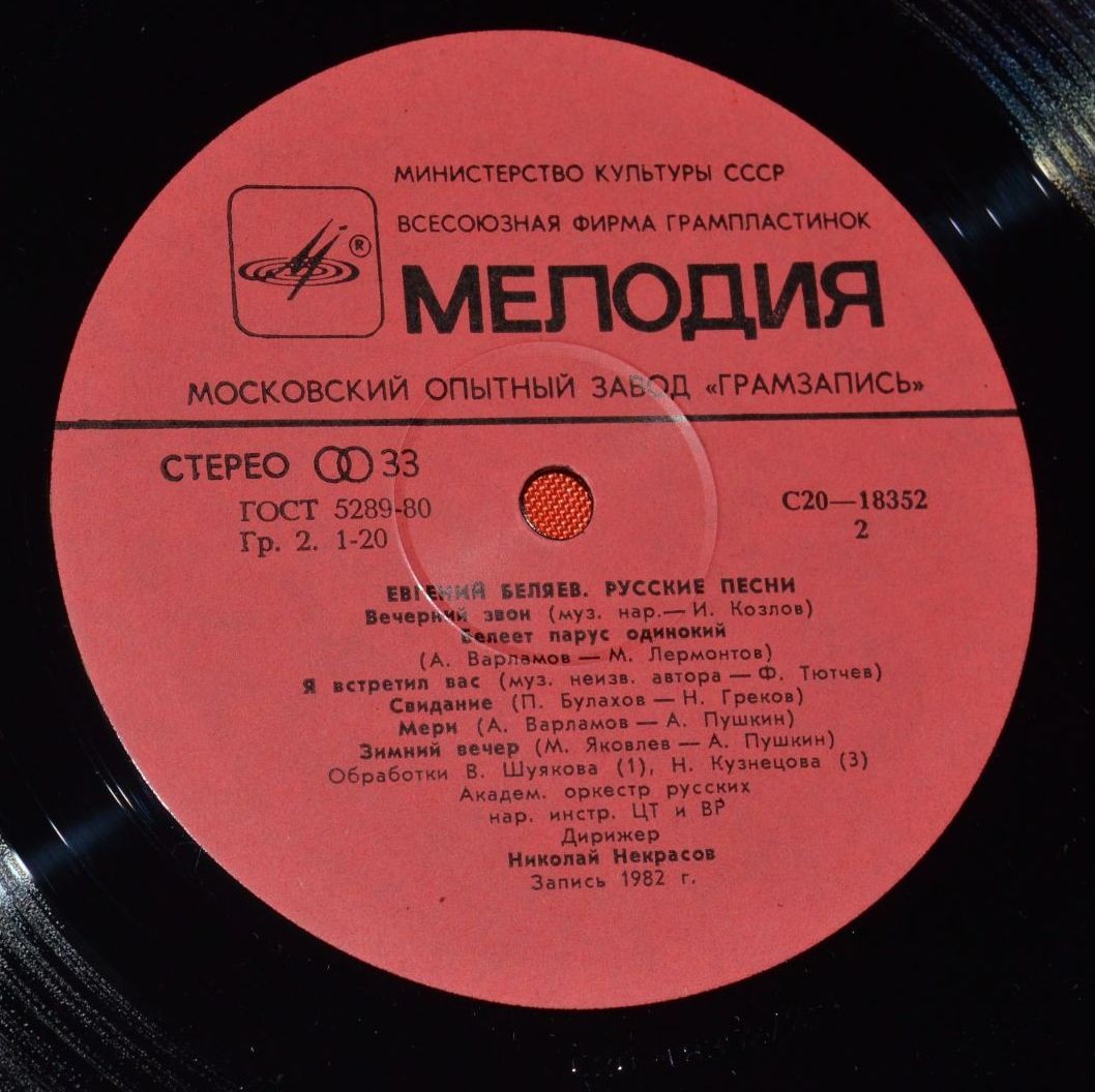 Евгений Беляев. Русские песни