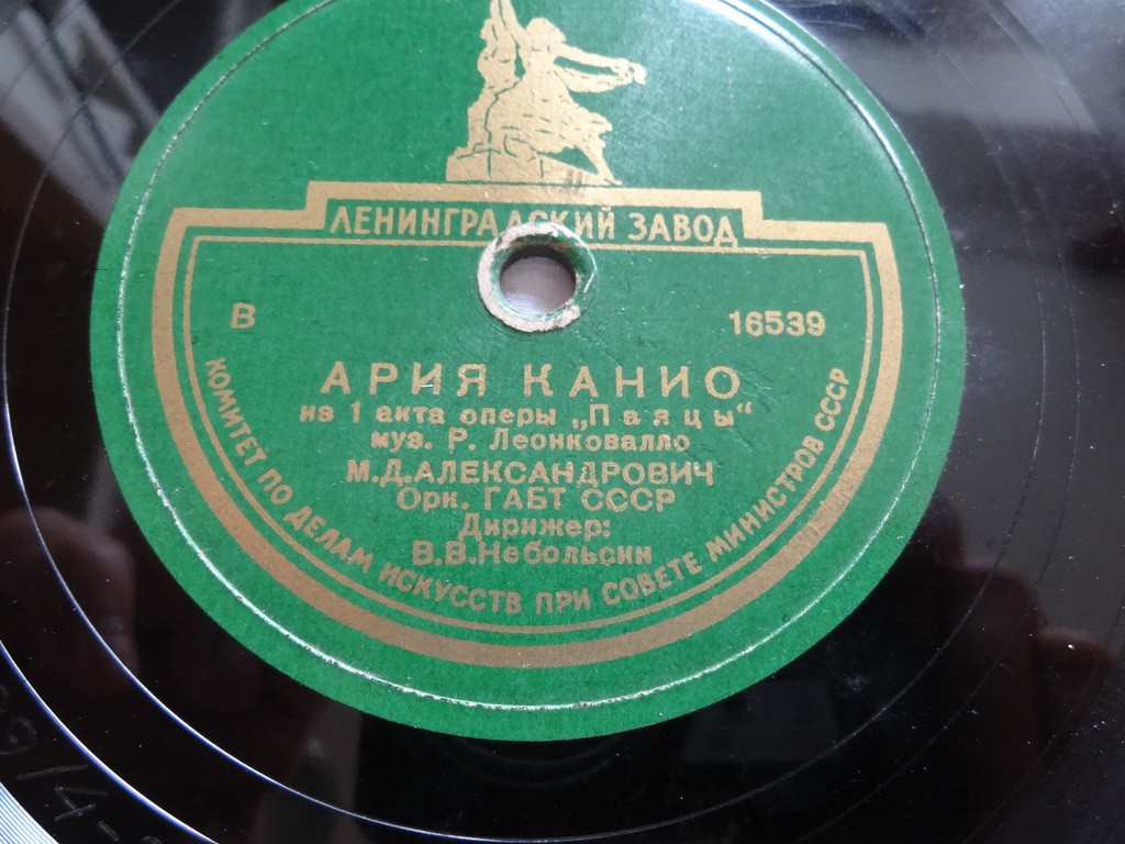 М. Александрович — Ария Канио / Ария Лионеля