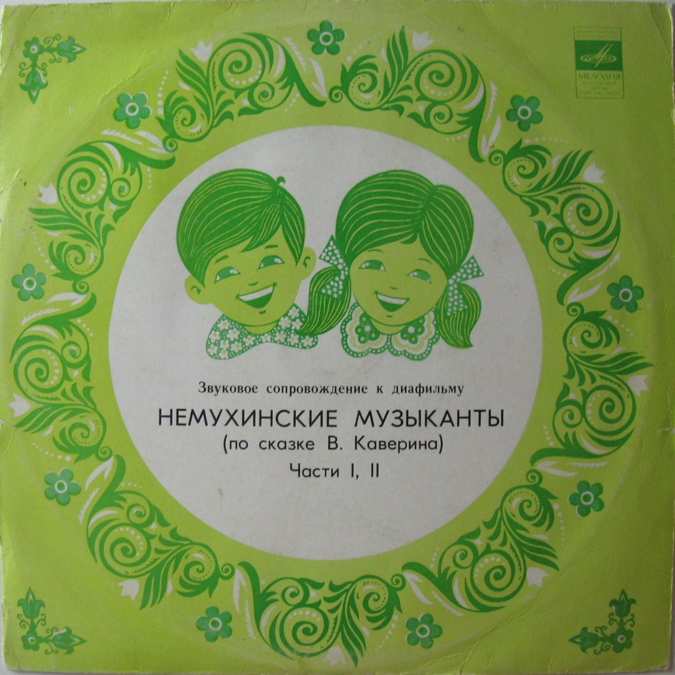 Звуковое сопровождение к диафильму "НЕМУХИНСКИЕ МУЗЫКАНТЫ"