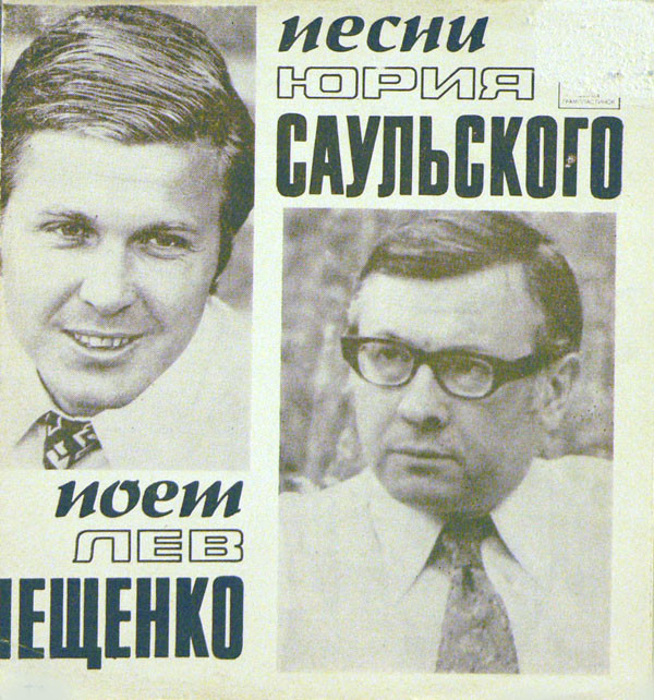 Песни Юрия Саульского поёт Лев Лещенко