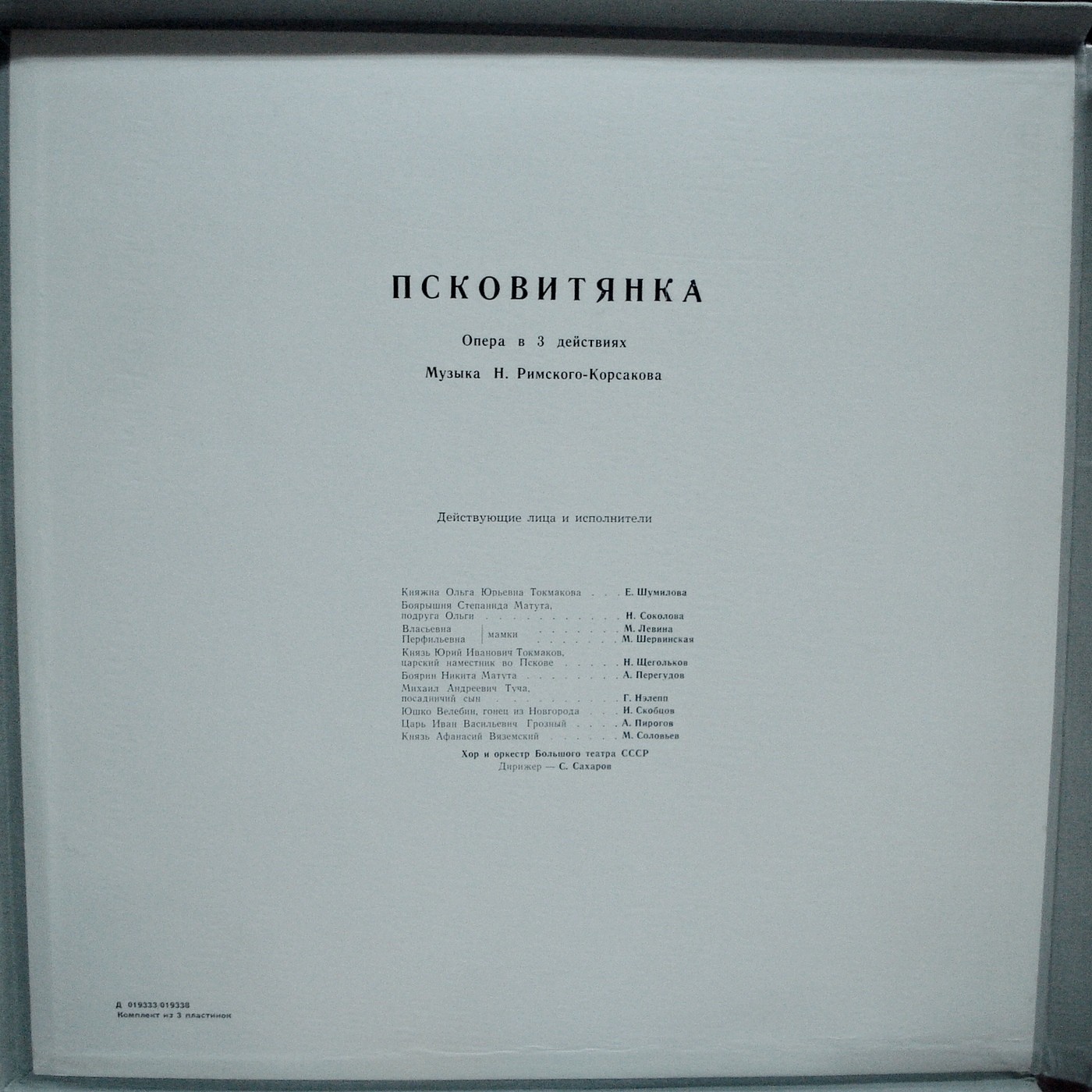 Н. РИМСКИЙ-КОРСАКОВ (1844–1908): «Псковитянка», опера в 4 д. (С. Сахаров)