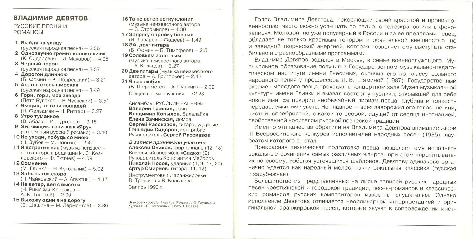 Владимир Девятов. Русские песни и романсы