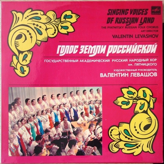 ГОС. АКАДЕМ. РУССКИЙ НАР. ХОР им. ПЯТНИЦКОГО, худ. рук. Валентин Левашов. «Голос земли Российской»:
