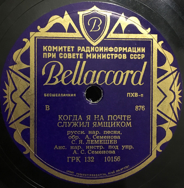 Сергей Лемешев — Когда я на почте служил ямщиком