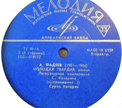 А. Фадеев. Молодая гвардия, роман. Читает Сурен Кочарян