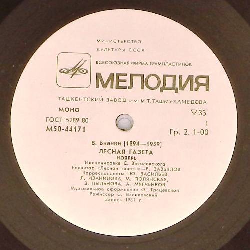 В. БИАНКИ (1894-1959): Лесная газета (инсценировка C. Василевского) - ноябрь, декабрь.