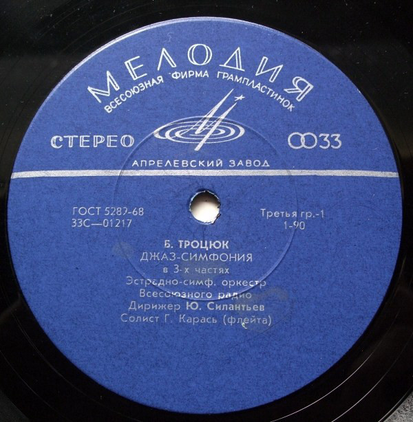 Эстрадно-симфонический оркестр Всесоюзного радио, дирижер Юрий Силантьев