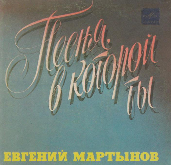 МАРТЫНОВ Евгений. «Песня, в которой ты»