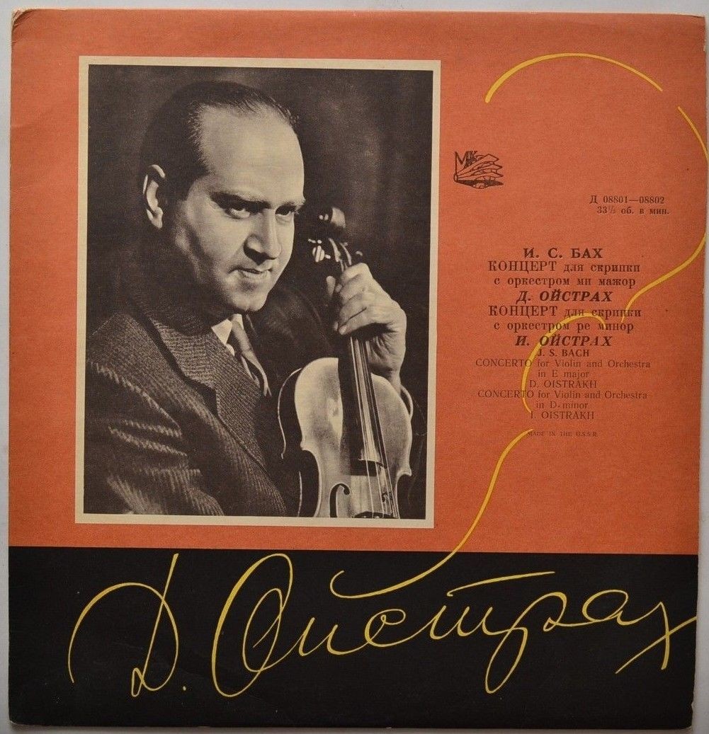 И. С. Бах: Концерты для скрипки с оркестром (Д. Ойстрах, И. Ойстрах)