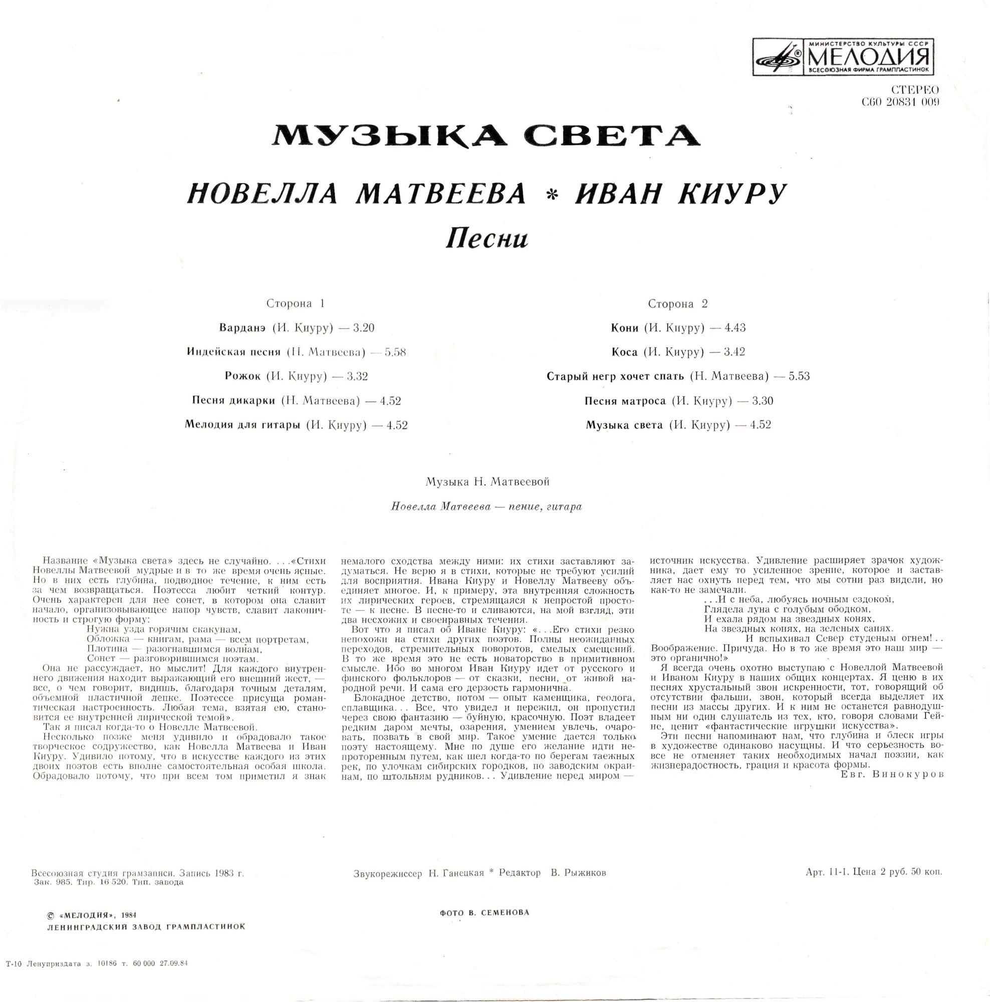 Новелла МАТВЕЕВА, Иван КИУРУ. «Музыка света», песни