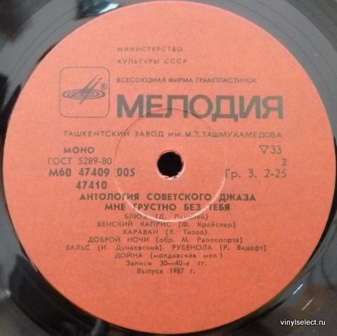 Антология советского джаза. "Мне грустно без тебя"