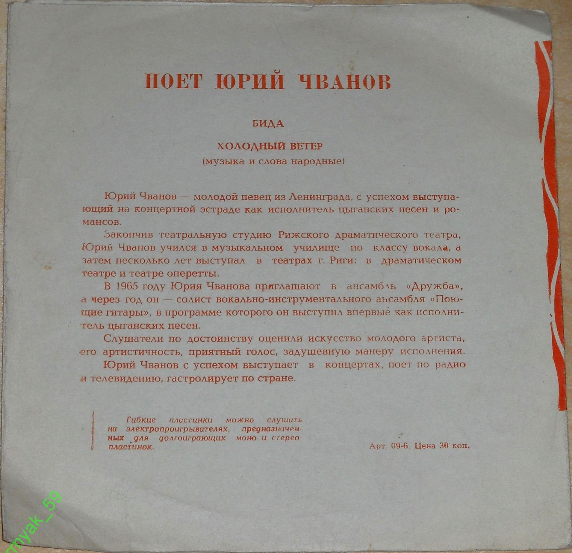 Поёт Юрий Чванов