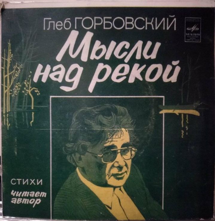 Г. Горбовский (1931), "Мысли над рекой", стихотворения