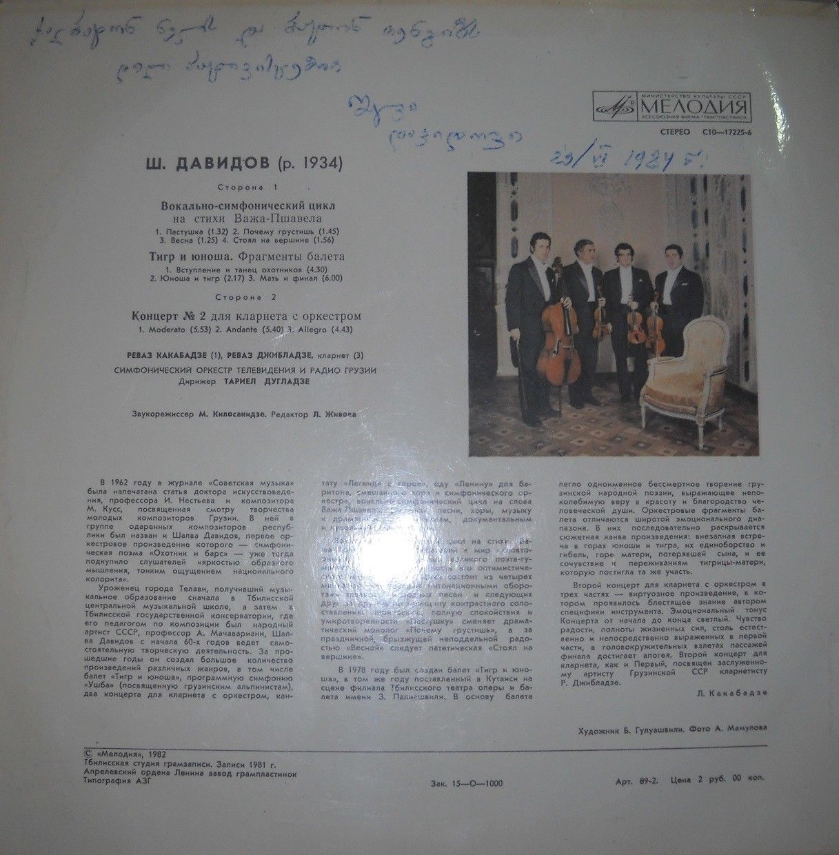 Шалва ДАВИДОВ (1934). Симфоническая музыка